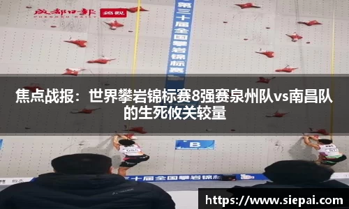 焦点战报：世界攀岩锦标赛8强赛泉州队vs南昌队的生死攸关较量