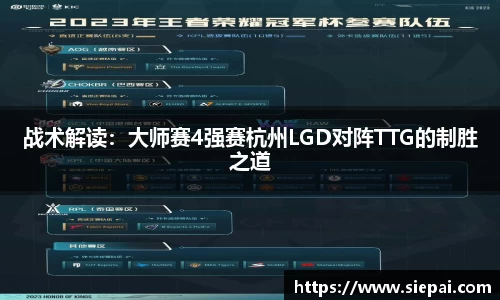战术解读：大师赛4强赛杭州LGD对阵TTG的制胜之道