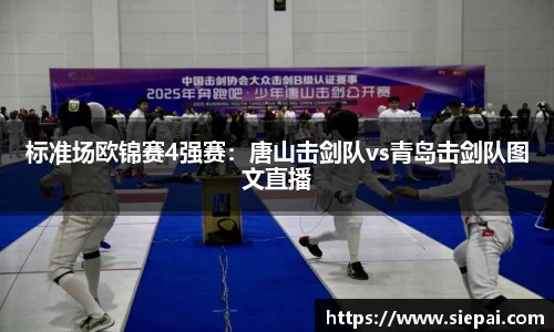 标准场欧锦赛4强赛：唐山击剑队vs青岛击剑队图文直播