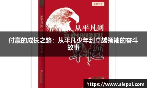 付豪的成长之路：从平凡少年到卓越领袖的奋斗故事