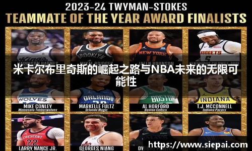 米卡尔布里奇斯的崛起之路与NBA未来的无限可能性