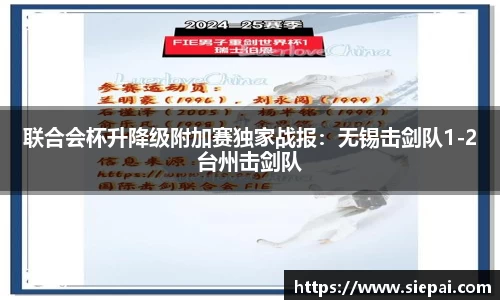 联合会杯升降级附加赛独家战报：无锡击剑队1-2台州击剑队