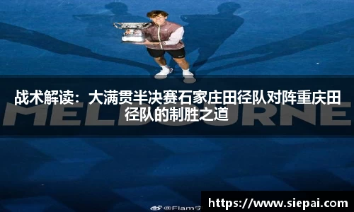 战术解读：大满贯半决赛石家庄田径队对阵重庆田径队的制胜之道