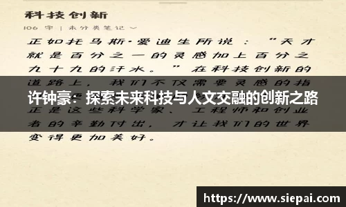 许钟豪：探索未来科技与人文交融的创新之路