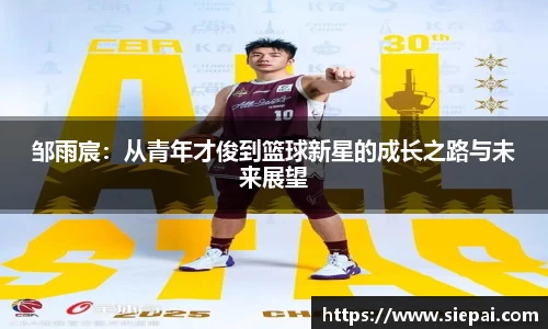 邹雨宸：从青年才俊到篮球新星的成长之路与未来展望