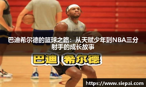 巴迪希尔德的篮球之路：从天赋少年到NBA三分射手的成长故事