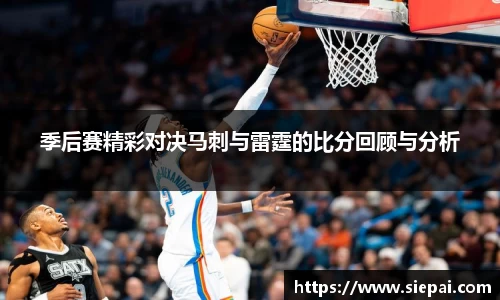 季后赛精彩对决马刺与雷霆的比分回顾与分析