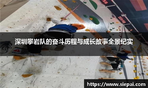 深圳攀岩队的奋斗历程与成长故事全景纪实