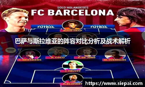 巴萨与斯拉维亚的阵容对比分析及战术解析